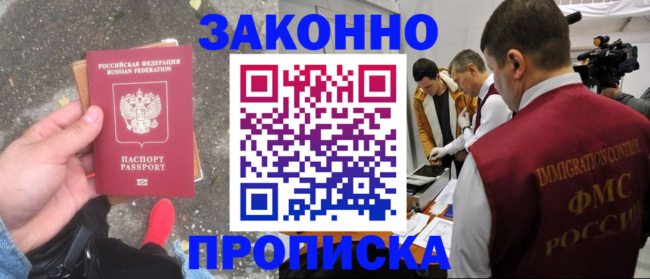 прописка законно в Вытегре